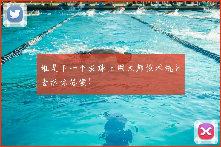 谁是下一个发球上网大师技术统计告诉你答案！