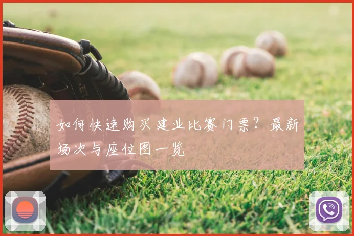 如何快速购买建业比赛门票?最新场次与座位图一览