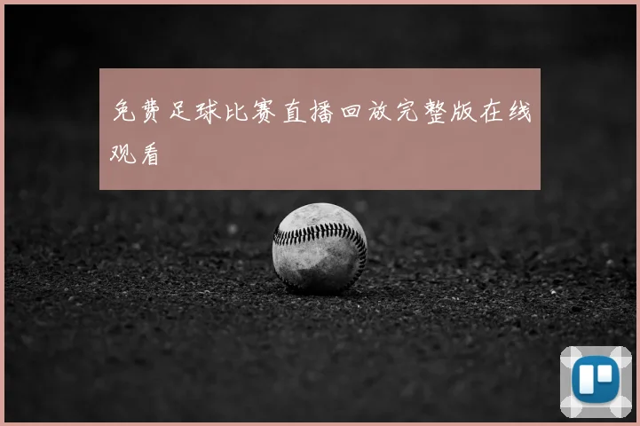 免费足球比赛直播回放完整版在线观看