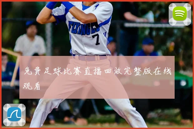免费足球比赛直播回放完整版在线观看