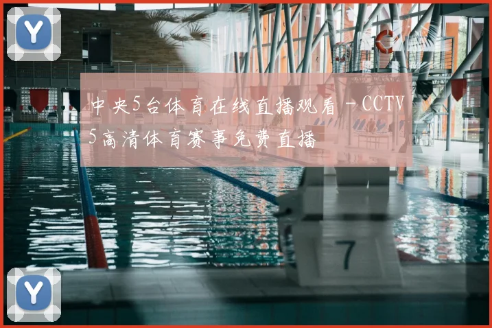 中央5台体育在线直播观看 - CCTV5高清体育赛事免费直播