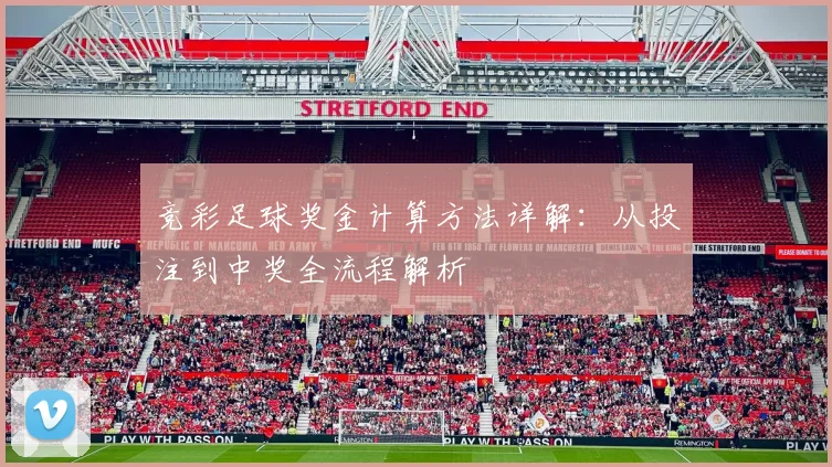 竞彩足球奖金计算方法详解:从投注到中奖全流程解析