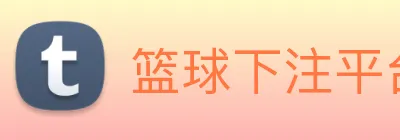 篮球下注平台 Logo